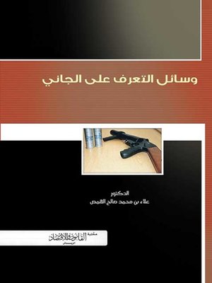 cover image of وسائل التعرف على الجاني